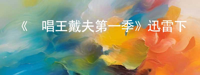 蔡其英的動漫綜藝大全,《說唱王戴夫第一季》迅雷下載/在線觀看-都市情感-美劇天堂